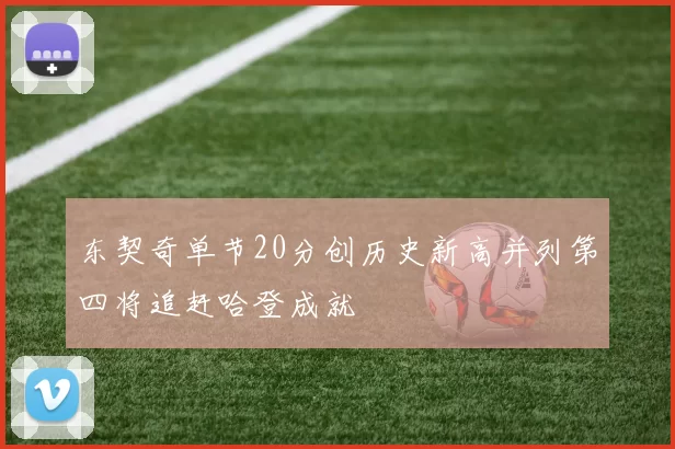 东契奇单节20分创历史新高并列第四将追赶哈登成就