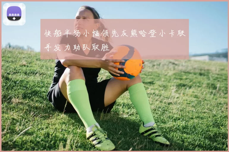 快船半场小幅领先灰熊哈登小卡联手发力助队取胜