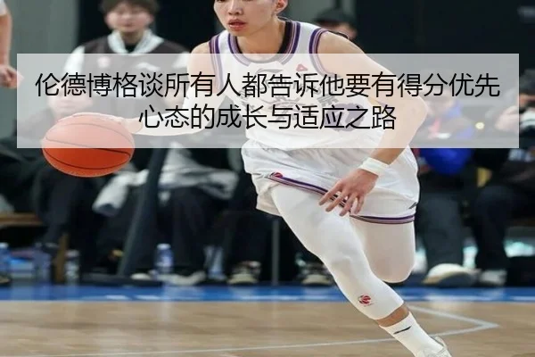 伦德博格谈所有人都告诉他要有得分优先心态的成长与适应之路